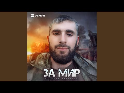 Магомед Курбанов - За мир