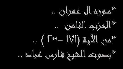 الجزب الثامن.. سوره ال عمران من الايه (171-200)..وسوره النساء من الايه (1-23)..للقارئ فارس عباد.. ✨