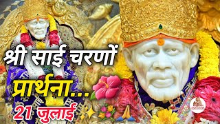 बाबा के श्री चरणों में प्रार्थना || SAI MORNING PRAYER 🌄 || SAI DIDAR CHANNEL