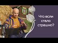 Как относиться к страхам, возникающим в практике йоги