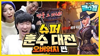 Download 혼파망 그자체! 옵치 1도 모르는 사람에게 훈수두기ㅋㅋㅋ 슈퍼훈수대전! / 레알겜 | 롤큐 Video MP3 혼파망 그자체! 옵치 1도 모르는 사람에게 훈수두기ㅋㅋㅋ 슈퍼훈수대전! / 레알겜 | 롤큐