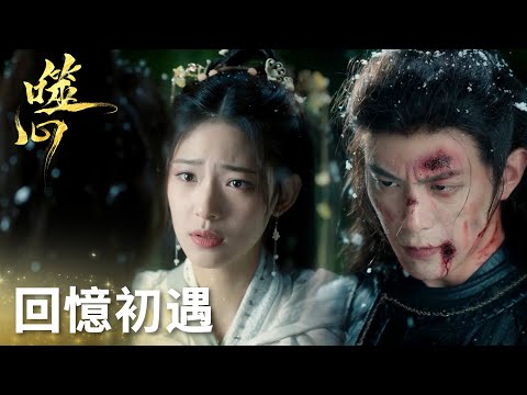 「噬心」回憶初遇一眼萬年！敵國太子身受重傷暈倒在公主懷裡！！ | WeTV