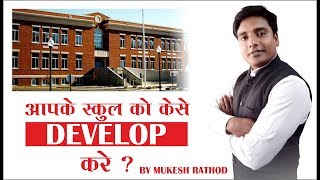 How to Develop your School?Effective ways to develop your School! | Mukesh Rathod |