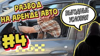 ВНИМАНИЕ! Развод на аренде авто  с выкупом!