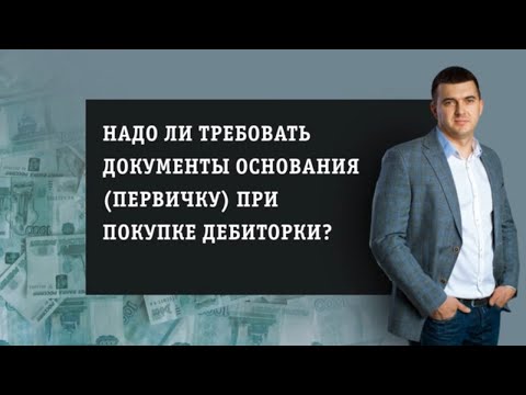 Требуем документы основания (первичку) при покупке дебиторской задолженности