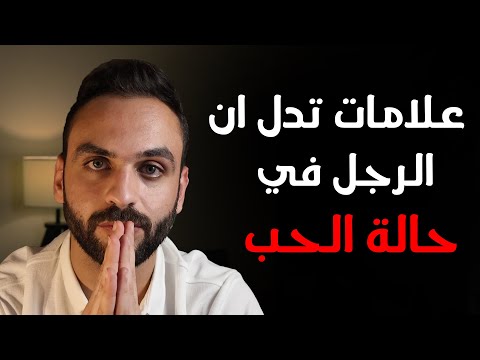 ٨ علامات تدل على ان الرجل يحبك بصدق ايهاب القيسية