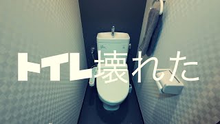 【Vlog】壊れたトイレを自力で直す※閲覧注意（東京都2023/10/3）
