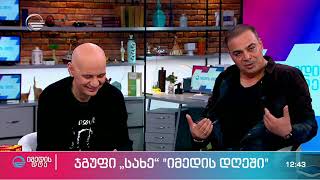 ჯგუფი „სახე“ სტუმრად “იმედის დღეში”