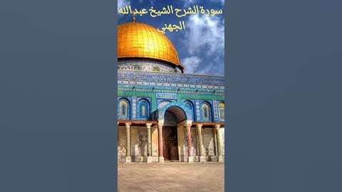 سورة الشرح الشيخ عبد الله الجهني