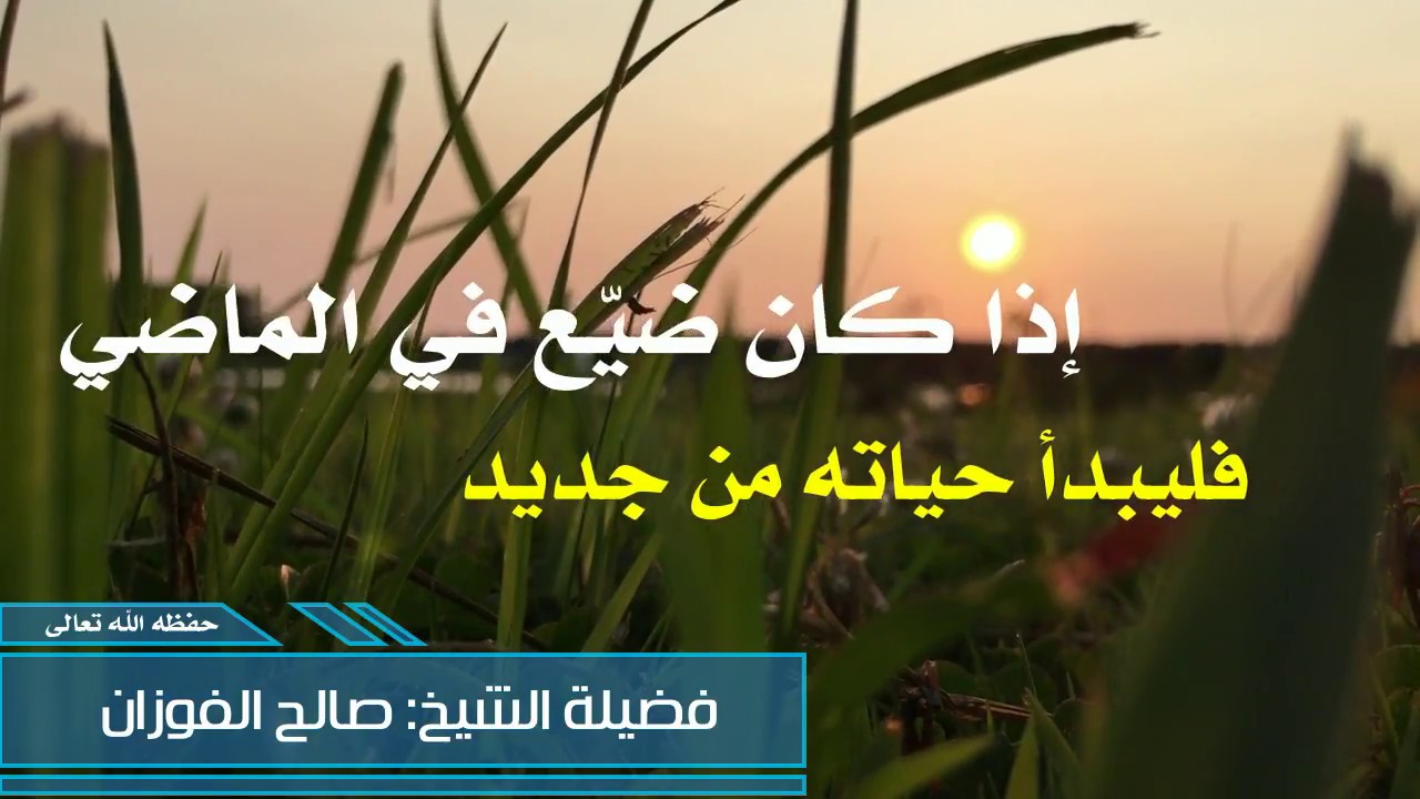 التوبة الى الله  العلامة صالح الفوزان حفظه الله