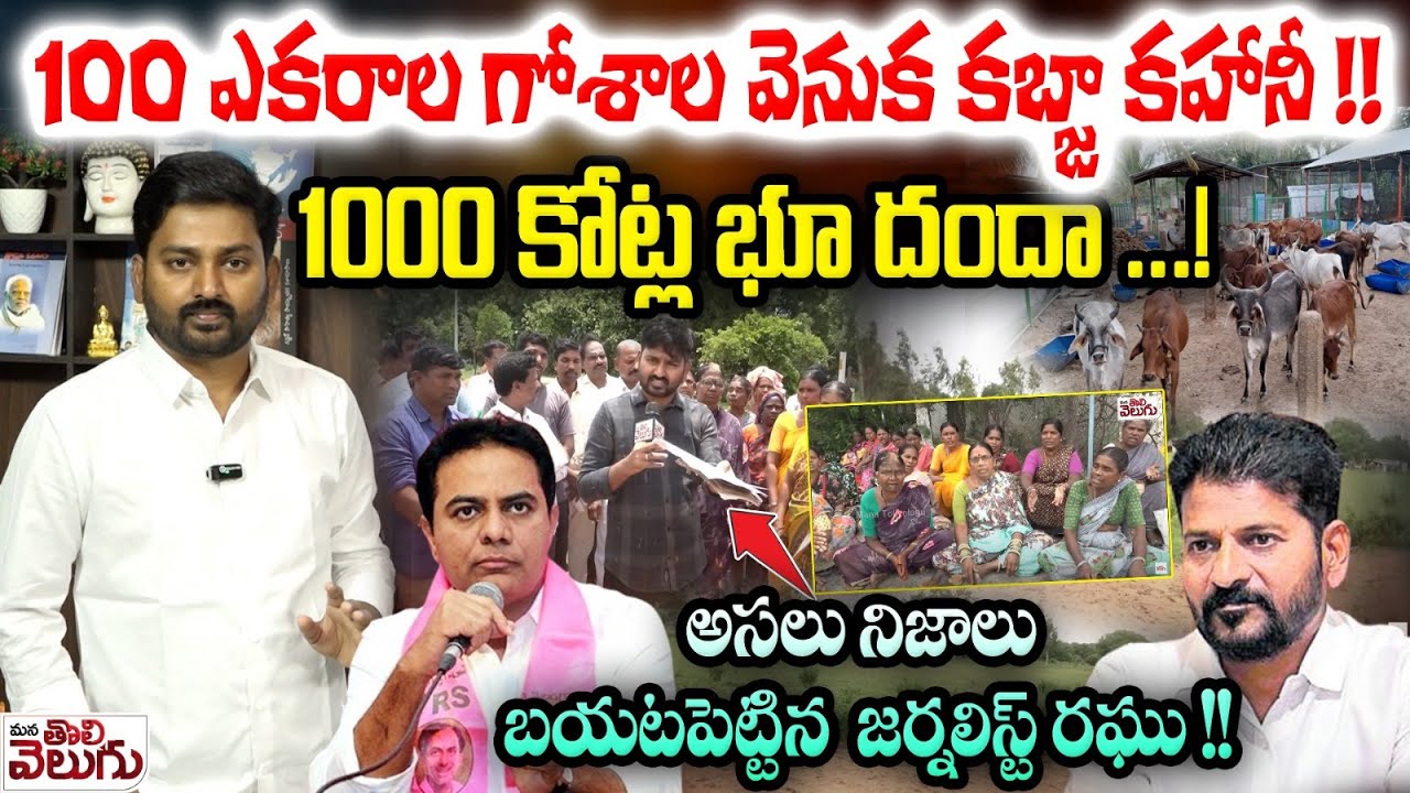 100ఎకరాల గోశాల వెనుక కబ్జా కహానీ !! 1000కోట్ల భూ దందా!! | Enkepally 100 Acres Land For Goshala
