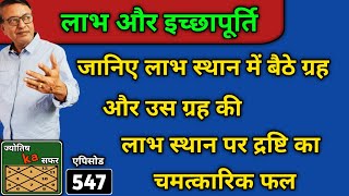 जानिए लाभ स्थान में बैठे ग्रह और उस ग्रह की लाभ स्थान पर द्रष्टि का चमत्कारिक फल ।। astrology ।।