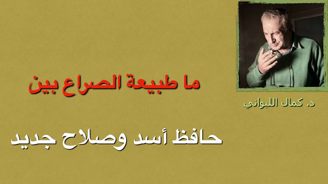 ما طبيعة الصراع  بين حافظ أسد وصلاح جديد