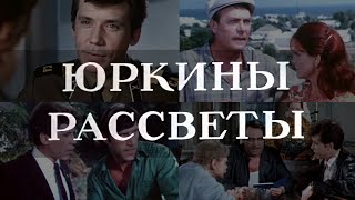 Юркины рассветы (1974) киноповесть