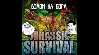 jurassic survival 1.0.1 ВЗЛОМ НА РЕЖИМ БОГА