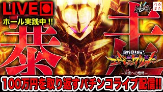 今月-35万、諭吉よ原始に戻れ【エヴァンゲリオン15-未来への咆哮-】100万円取り返す配信【しゃちょうの来舞道】ホール実践パチンコライブ