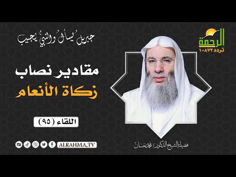 مقادير نصاب زكاة الأنعام فضيلة الشيخ د محمد حسان