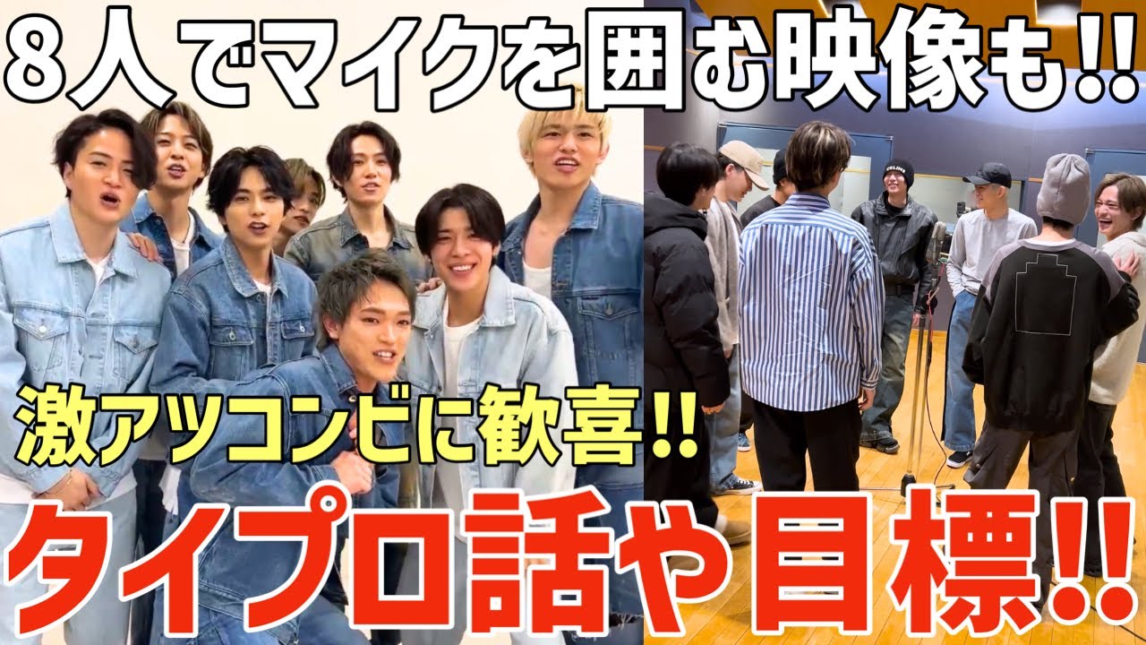 【timelesz】タイプロ裏話や今後の目標も！初8人でマイクを囲む映像が最高！