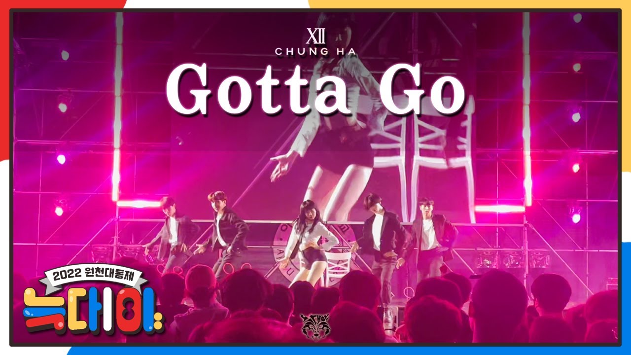 [2022 원천대동제 '놀아주'] 벌써 12시(Gotta Go) - 청하(CHUNG HA)