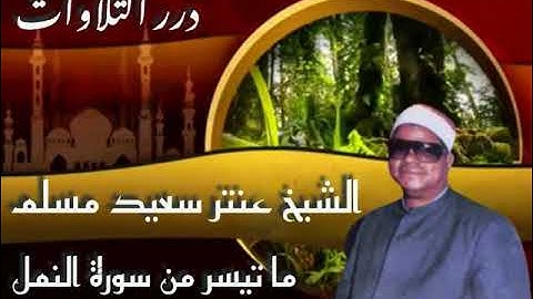 الشيخ عنتر سعيد مسلم ما تيسر من سورة النمل