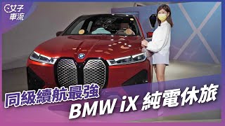 BMW iX 同級電動車續航最強，價格滿意嗎？｜車壇新鮮事