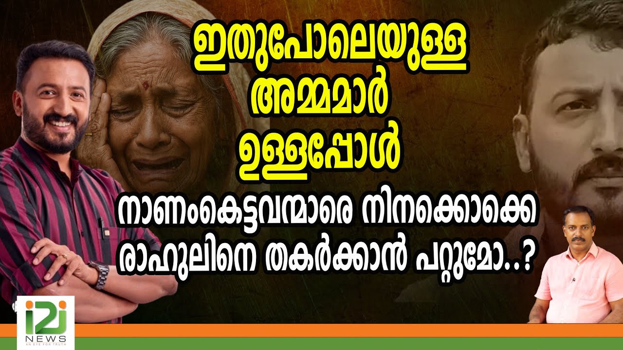 Rahul Mamkootathil| ഇതുപോലെയുള്ള  അമ്മമാർ  ഉള്ളപ്പോൾനാണംകെട്ടവന്മാരെ  നിനക്കൊക്കെരാഹുലിനെ  തകർക്കാൻ