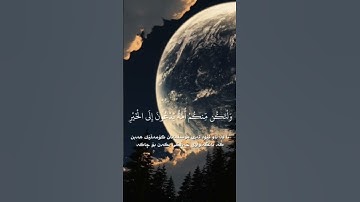 #محمد_اللحيدان سورة #آل_عمران (104)