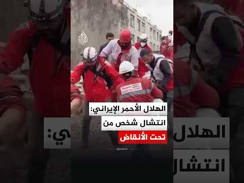 الهلال الأحمر الإيراني: انتشال شخص حيا من تحت الأنقاض في طهران