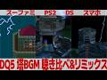 DQ5「死の塔」を聴き比べ&リミックスしてみた~ゲーム音源比較:スーパーファミコン/PS2/DS/スマートフォン