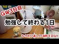 【GW3日目】家でおとなしく資格勉強をするだけの1日/一人暮らしのゴールデンウイークの過ごし方
