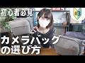 【カメラバッグの選び方】リュックとショルダー結局どっち？用途別おすすめ6選