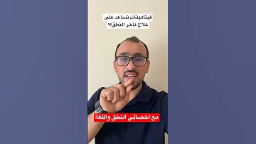 فيتامينات تعالج تآخر النطق عند طفلك نطق تاخر نطق اخصائي نطق علي ابوورده 