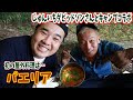初の屋外料理！じゅんいちダビッドソンさんとコラボ！キャンプで簡単につくれる料理を作りました！