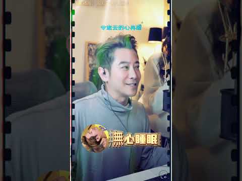 孫耀威直播/無心睡眠