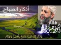 أذكار الصباح بصوت حسن صالح وسبح بحمد ربك بالعشي والإبكار  