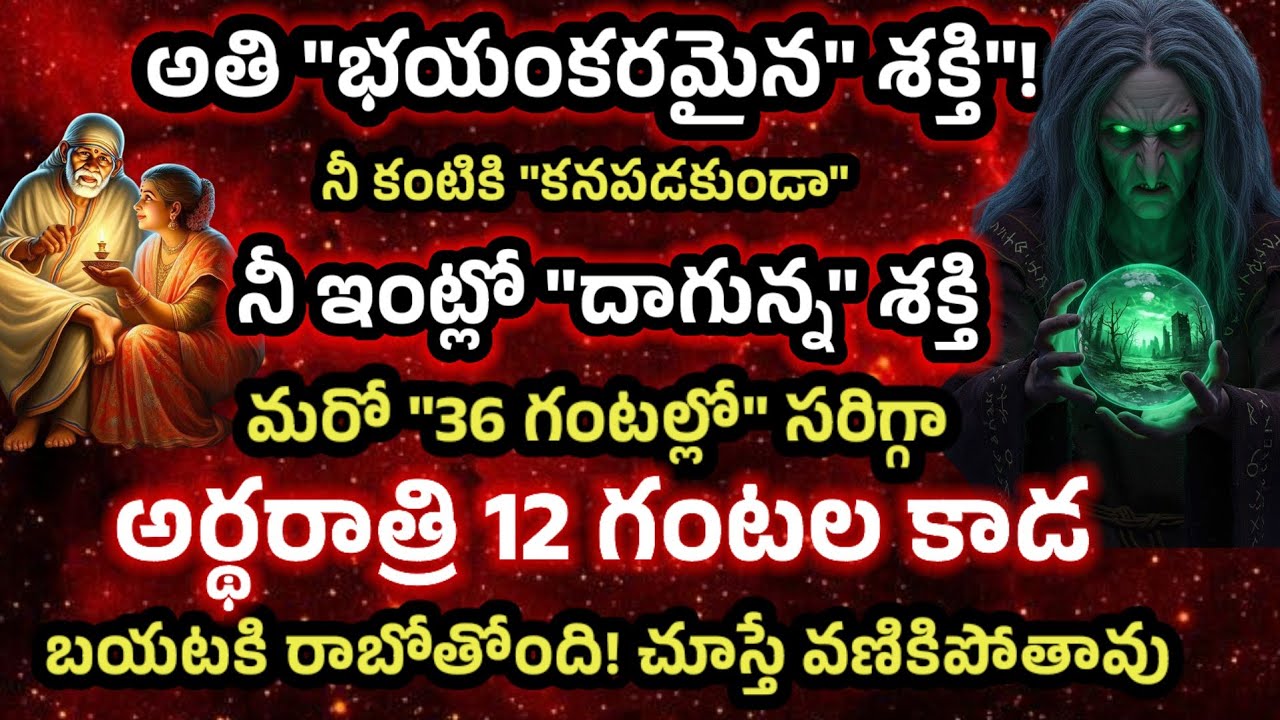 అతి భయంకరమైన శక్తి కంటికి కనిపించకుండా నీ ఇంట్లో దాగున్న శక్తి అర్ధరాత్రి 12 గంటకాడ బయటికి రాబోతోంది