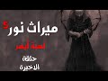 قصة ميراث نور الموسم الخامس الحلقة الخامسة والاخيرة قصة ميراث نور الموسم الخامس الحلقة الخامسة والاخيرة