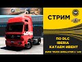 ✅ EURO TRUCK SIMULATOR 2 1.40●DLC IBERIA ИВЕНТ●Live Stream●На Руле Logitech g29