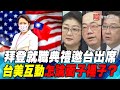 P4拜登就職典禮邀台出席 台美互動怎論面子裡子？｜寰宇全視界20210123