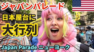 [日本爆発的人気] 初めて食べる日本食 | 日本の魅力とは | ニューヨーク人気レストランの屋台に大行列  | Japan Parade New York