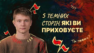 5 темних сторін, які псують твоє життя. Про ред флеги в самому собі | Нові Вершини