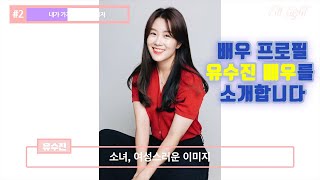 배우 프로필 PR 못하는 베짱이 유수진배우 NO.2 유수진 배우를 소개합니다.