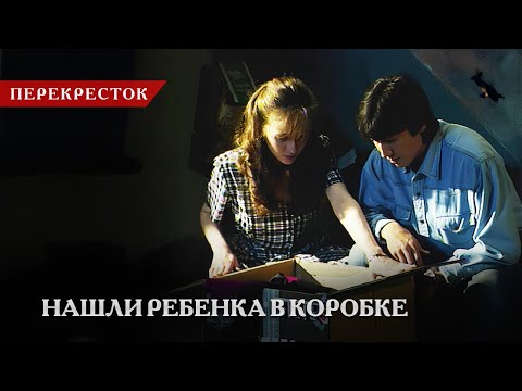 Ермек и Лида нашли младенца в коробке | «Перекресток»