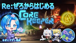 【続々：CoreKeeper④】Re:ぜろから創めるコアキーパーわいわい遊ぶ：渚都すずし視点
