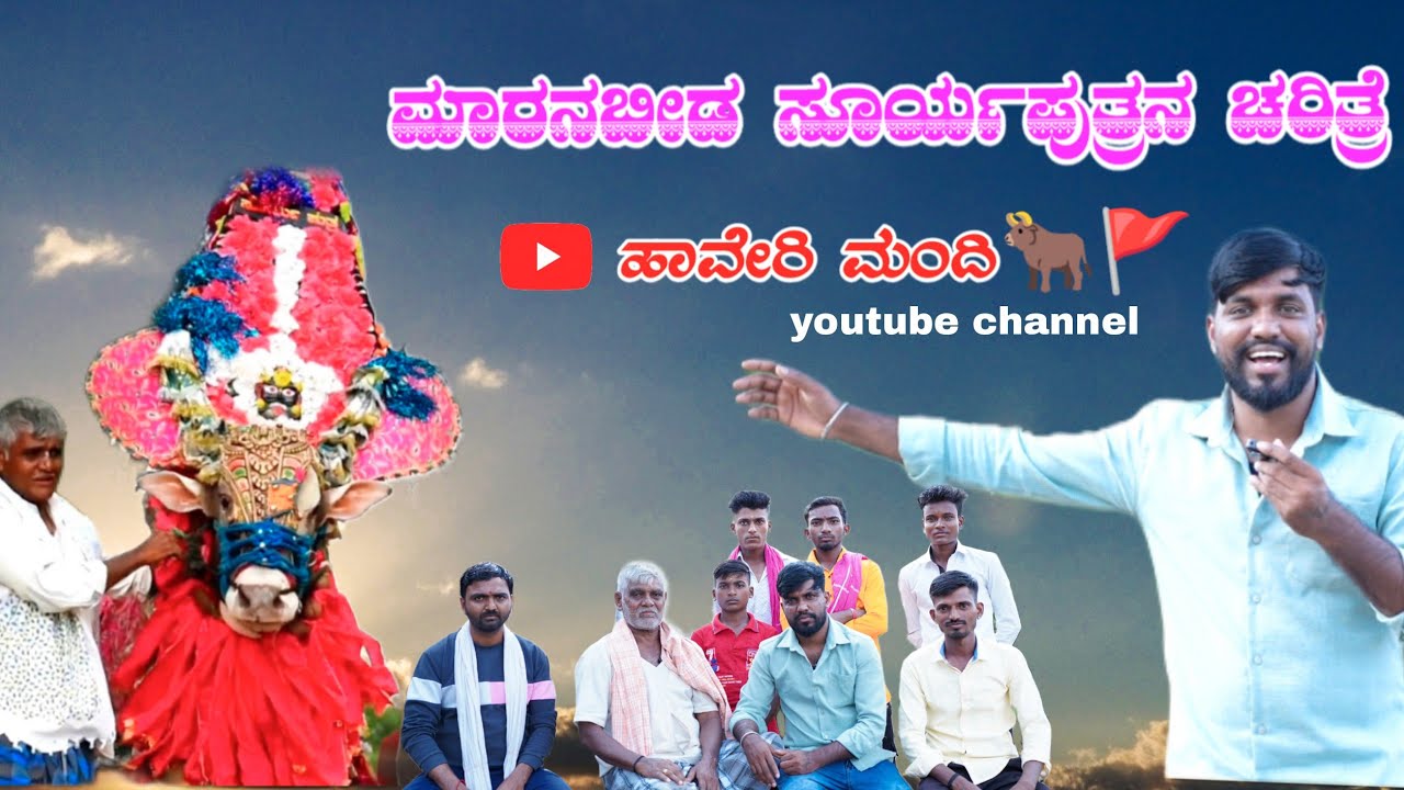 ಮಾರನಬೀಡ ಸೂರ್ಯಪುತ್ರ ಹೋರಿಯ ಚರಿತ್ರೆ..🐂🚩//Maranbida Surryputra bull 🐂
