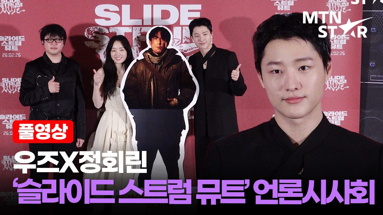 [풀영상] 가수에서 배우로! 우즈X정회린 영화 ‘슬라이드 스트럼 뮤트’ 언론시사회 ｜ WOODZ / MTN STAR