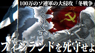 【HoI4】10万のフィンランドで100万のソ連の侵略を阻止せよ -冬戦争-【フィンランド・冬戦争】