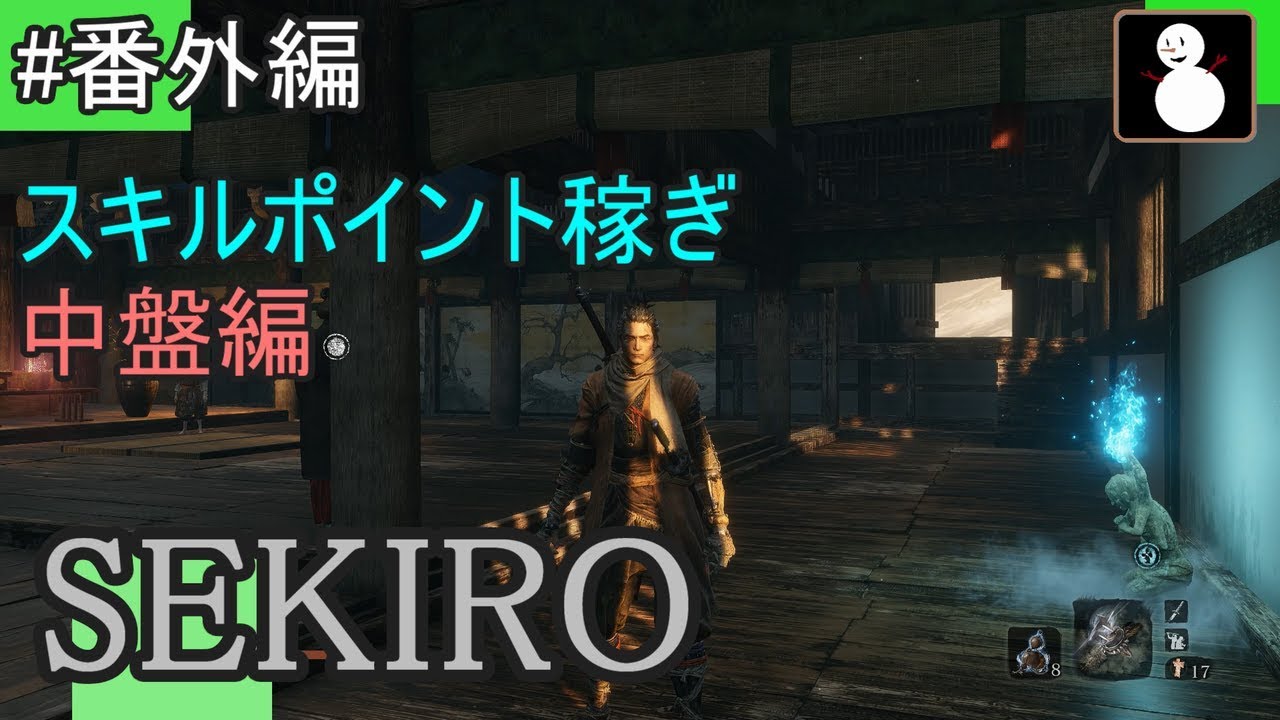 番外編2【SEKIRO】スキルポイント稼ぎ 中盤編 YouTube