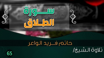 سورة "الطلاق"  بصوت الشيخ القارئ / حاتم فريد الواعر || Quran.65