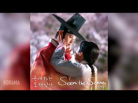 하현상 (Ha Hyun Sang) - Seen the Scene (은애하는 도적님아 OST) (To My Beloved Thief) (가사/Lyrics 포함)